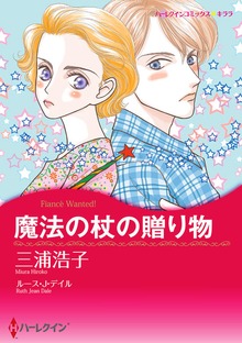 魔法の杖の贈り物