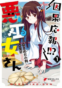 因果応報!!? 悪巫女さん