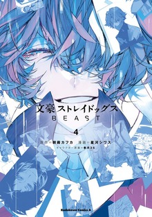 最終巻】文豪ストレイドッグス BEAST（4） - マンガ（漫画