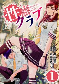 性癖クラブ(CoMax)