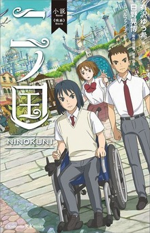 小説 映画 二ノ国