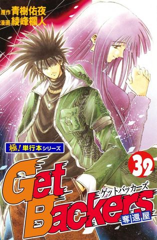 Get Backers 奪還屋【極！単行本シリーズ】32巻