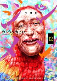 ジンメン（１２）