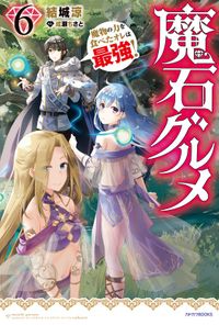 魔石グルメ ６　魔物の力を食べたオレは最強！