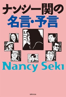 ナンシー関の名言・予言