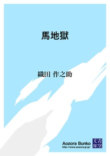 馬地獄