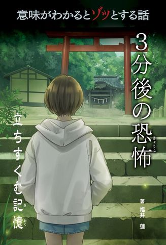 意味がわかるとゾッとする話 ３分後の恐怖　第二期　立ちすくむ記憶