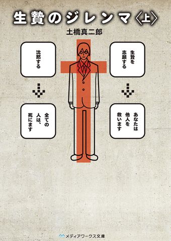 生贄のジレンマ＜上＞