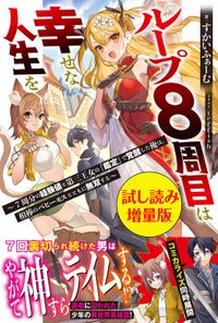 ループ8周目は幸せな人生を ～7周分の経験値と第三王女の『鑑定』で覚醒した俺は、相棒のベヒーモスとともに無双する～（PASH! ブックス）