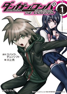 ダンガンロンパ 希望の学園と絶望の高校生 The Animation（富士見ドラゴンブック）