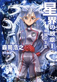星界シリーズ