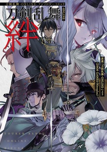 刀剣乱舞－ＯＮＬＩＮＥ－アンソロジーコミック刀剣乱舞－ＯＮＬＩＮＥ－絆