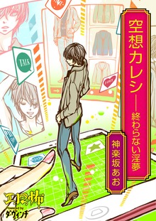 空想カレシ――終わらない淫夢