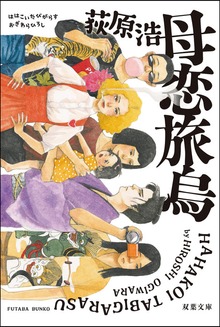 母恋旅烏<新装版>