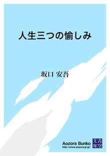 人生三つの愉しみ