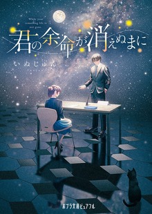 君の余命が消えぬまに
