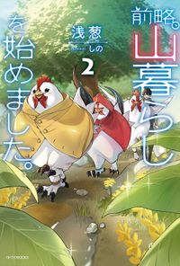 前略、山暮らしを始めました。２
