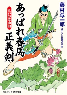 あっぱれ春馬 正義剣 江戸の梁山泊