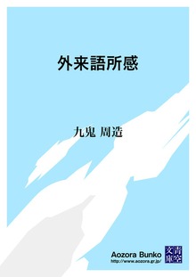 外来語所感
