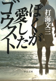ぼくが愛したゴウスト