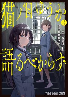 百鬼夜行の花嫁達 1巻 - マンガ（漫画） さぎやまれん/熊谷純
