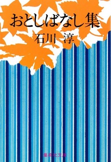 おとしばなし集