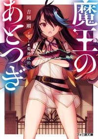 魔王のあとつぎ（ファミ通文庫）