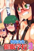 校長先生の催眠学校３(フルカラーコミック)