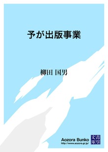 予が出版事業