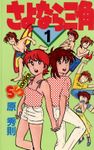 さよなら三角（１）【期間限定　無料お試し版】