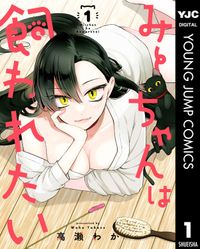 みーちゃんは飼われたい(ヤングジャンプコミックスDIGITAL)