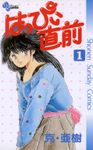 はっぴぃ直前（１）【期間限定　無料お試し版】