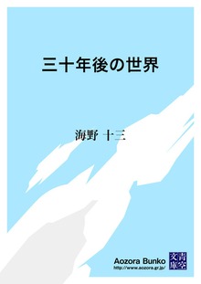 三十年後の世界