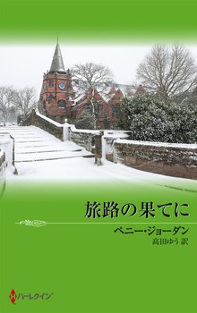 旅路の果てに