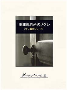 重罪裁判所のメグレ