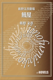 飯野文彦劇場 鰻屋