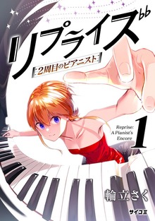 リプライズ 2周目のピアニスト
