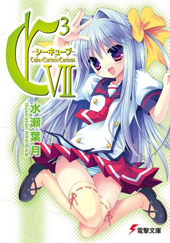 C3 ―シーキューブ― VII