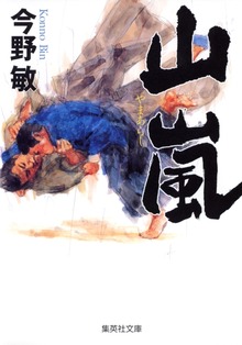 山嵐