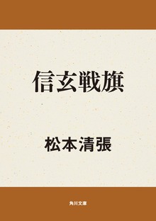 信玄戦旗