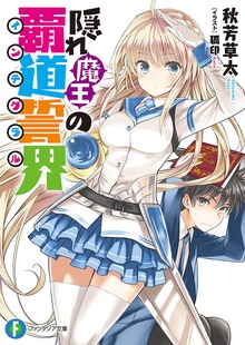 隠れ魔王の覇道誓界