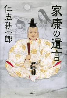 家康の遺言
