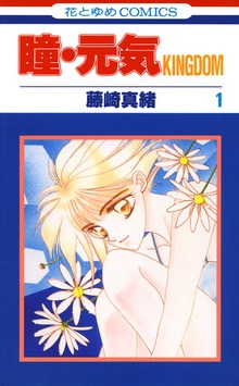 瞳・元気 KINGDOM