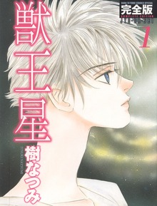 獣王星 完全版