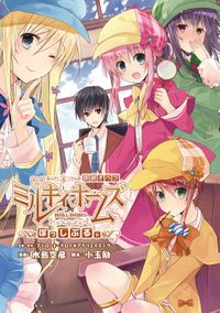 探偵オペラ ミルキィホームズ ぽっしぶる。(月刊ブシロード)
