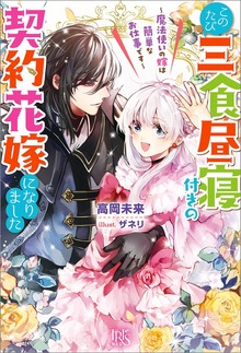 このたび三食昼寝付きの契約花嫁になりました～魔法使いの嫁は簡単なお仕事です～【特典SS付】