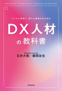 デジタル技術で、新たな価値を生み出す　DX人材の教科書（朝日新聞出版）