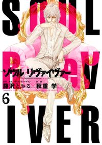 ソウルリヴァイヴァー（６）