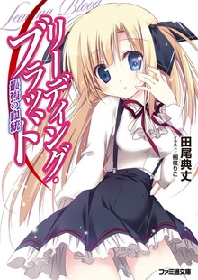 リーディング・ブラッド