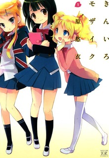 きんいろモザイク